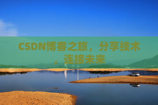 CSDN博客之旅，分享技术，连接未来